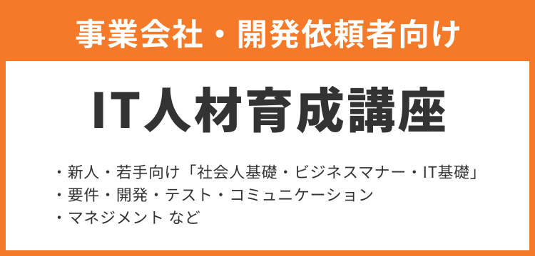 事業会社・開発依頼者向け IT人材育成講座