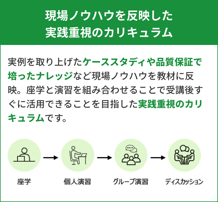 現場ノウハウを反映した実践重視のカリキュラム
