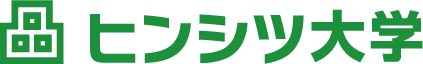 ヒンシツ大学