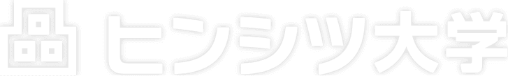 ヒンシツ大学
