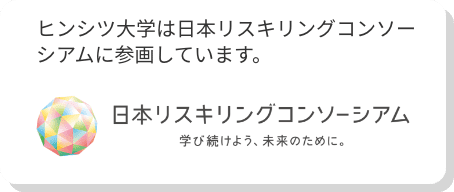 ヒンシツ大学は日本リスキリングコンソーシアムに参画しています。日本リスキリングコンソーシアム