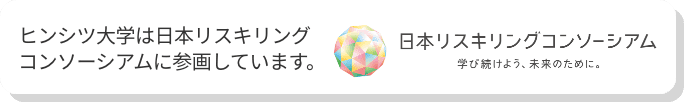 ヒンシツ大学は日本リスキリングコンソーシアムに参画しています。日本リスキリングコンソーシアム