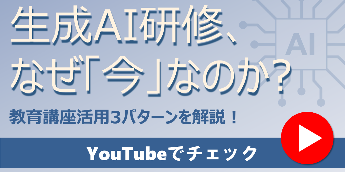 なぜ今、生成AI研修が必要？教育講座活用３パターンを講師は解説！
