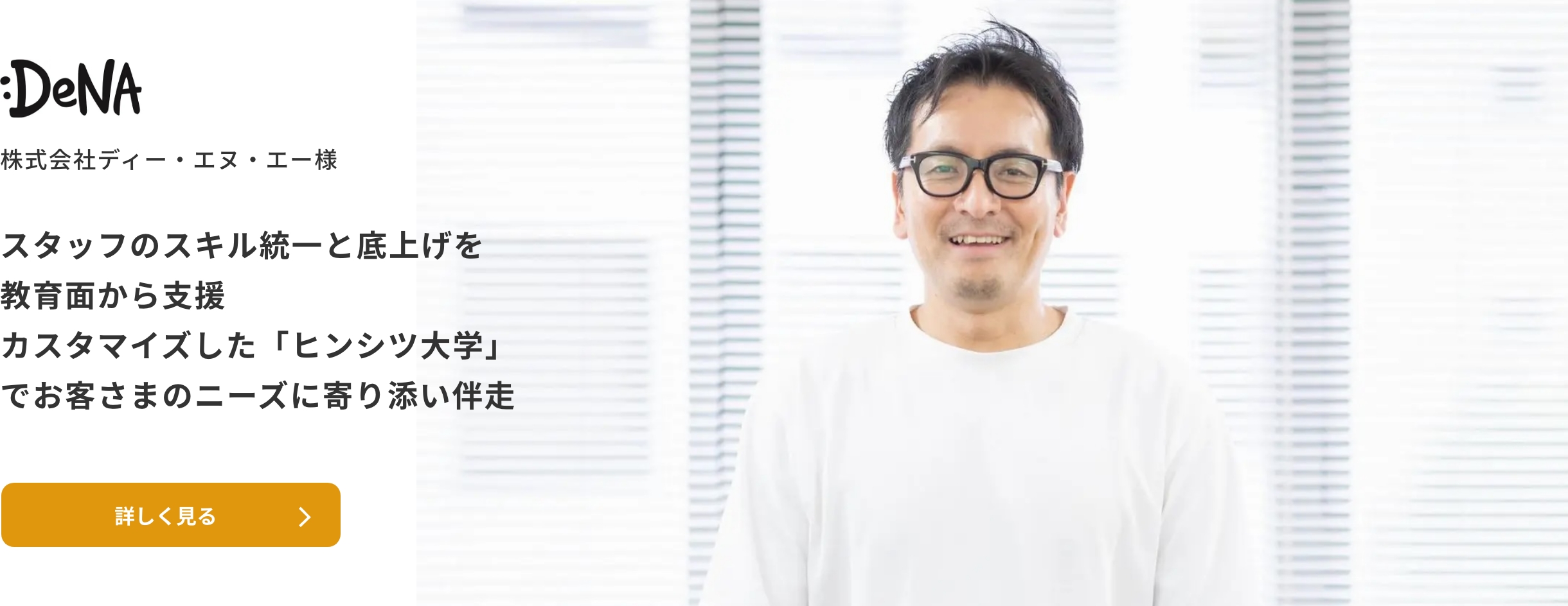 スタッフのスキル統一と底上げを教育面から支援カスタマイズした「ヒンシツ大学」でお客さまのニーズに寄り添い伴走