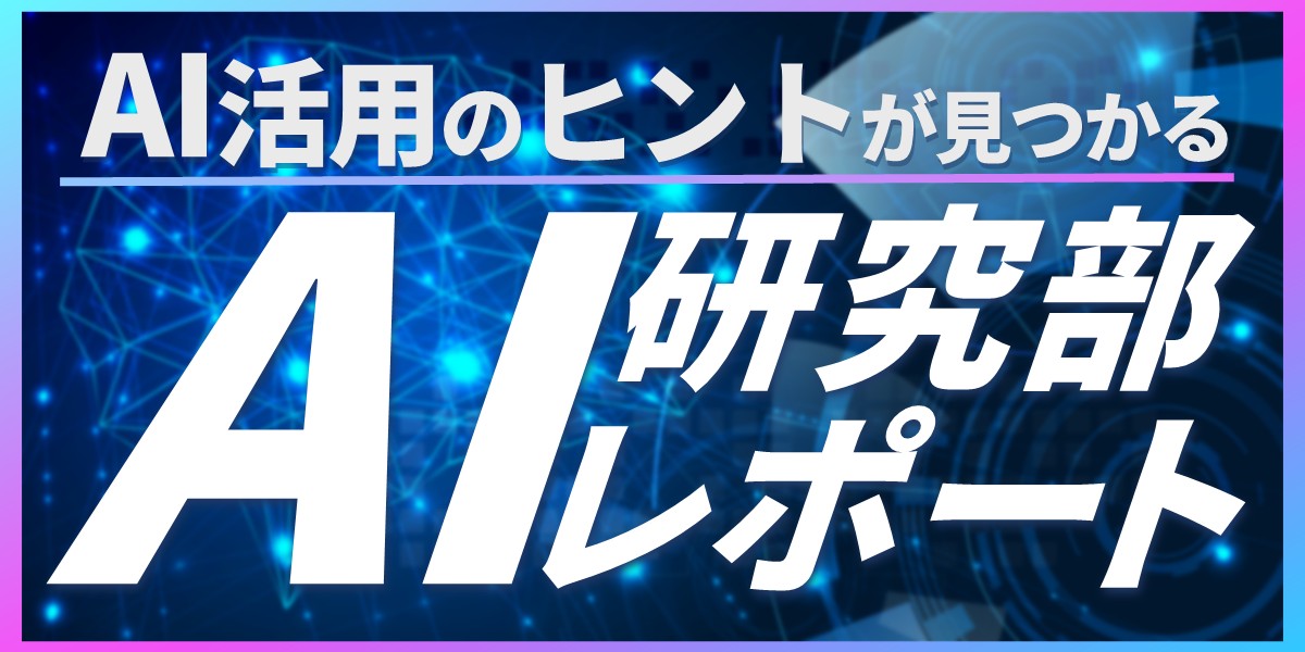 AI研究部レポート